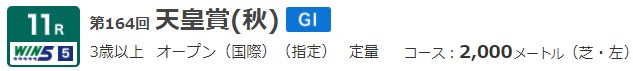 G1 天皇賞(秋)